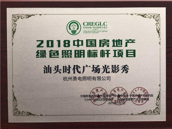 1547271128112437.jpg 2018中國房地產(chǎn)綠色照明標桿項目-汕頭時代廣場光影秀.jpg